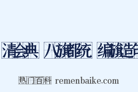 清会典·八旗都统·编旗造句是什么意思的图片